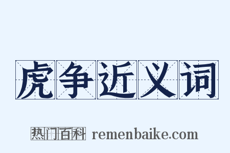 虎争近义词是什么意思的图片